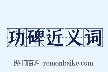 功碑近义词是什么意思的图片